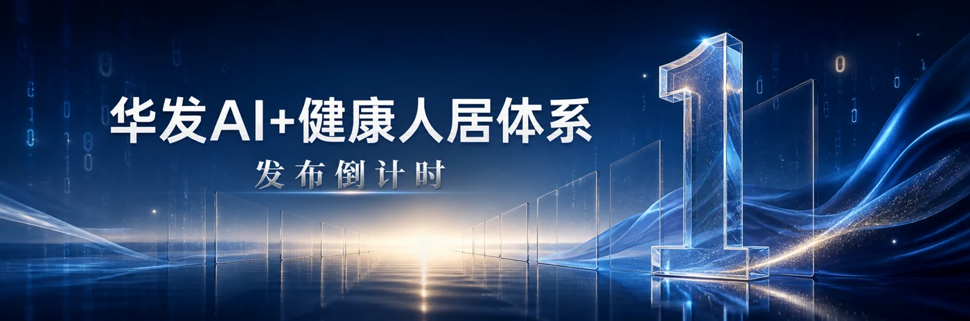 华发倒计时