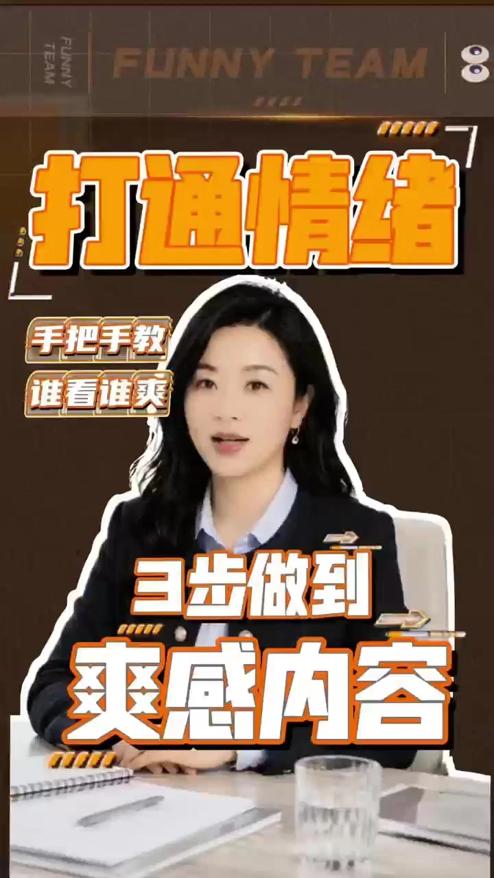 数字人口播 04 · 情绪与爽感内容