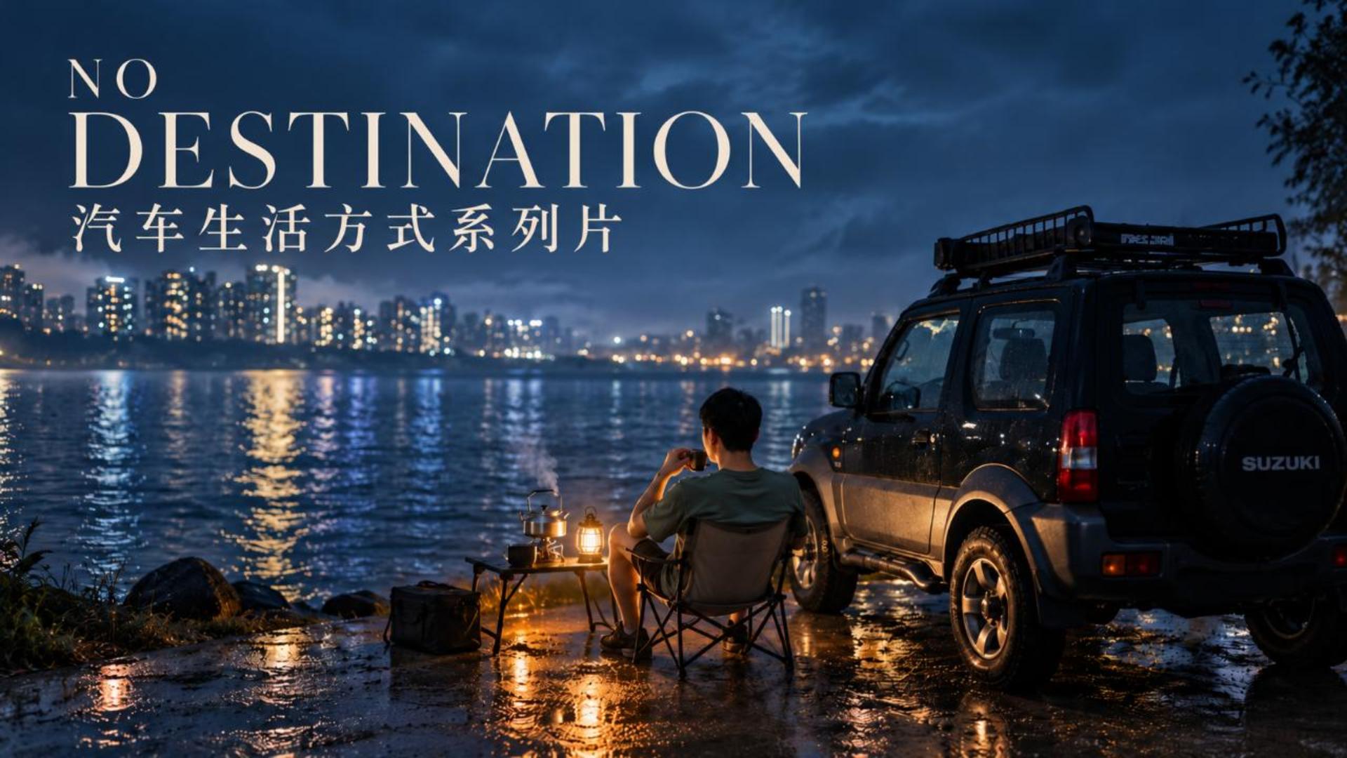 NO DESTINATION 汽车生活方式系列片